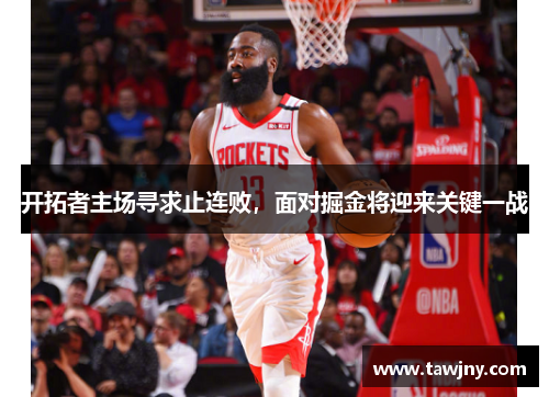 开拓者主场寻求止连败，面对掘金将迎来关键一战