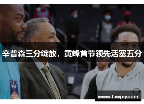 辛普森三分绽放，黄蜂首节领先活塞五分