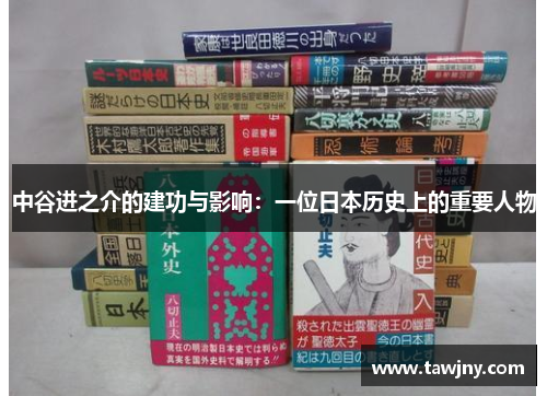 中谷进之介的建功与影响：一位日本历史上的重要人物