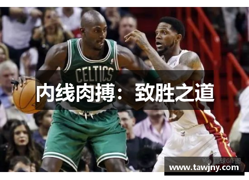 内线肉搏：致胜之道