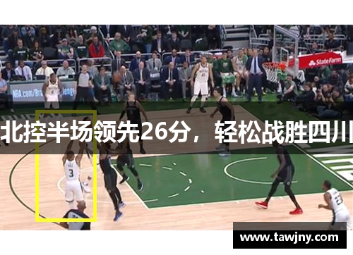 北控半场领先26分，轻松战胜四川