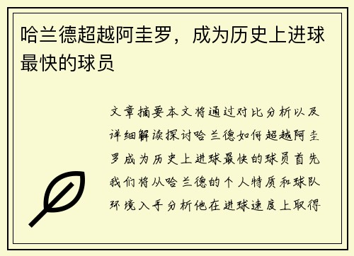 哈兰德超越阿圭罗，成为历史上进球最快的球员