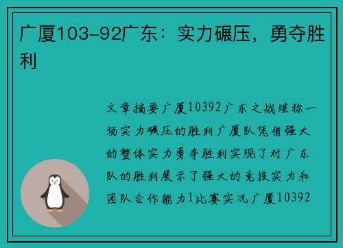 广厦103-92广东：实力碾压，勇夺胜利