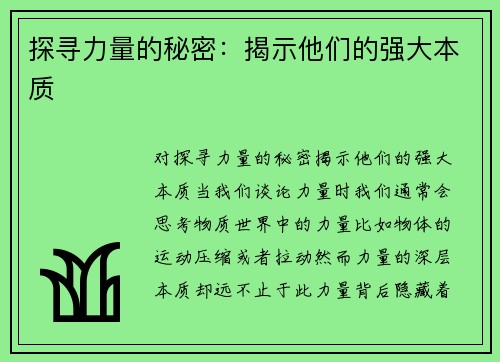 探寻力量的秘密：揭示他们的强大本质