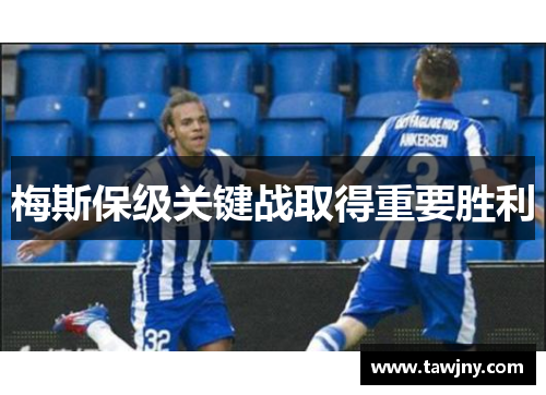 梅斯保级关键战取得重要胜利