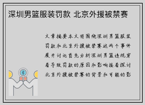 深圳男篮服装罚款 北京外援被禁赛