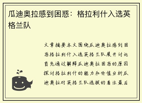 瓜迪奥拉感到困惑：格拉利什入选英格兰队